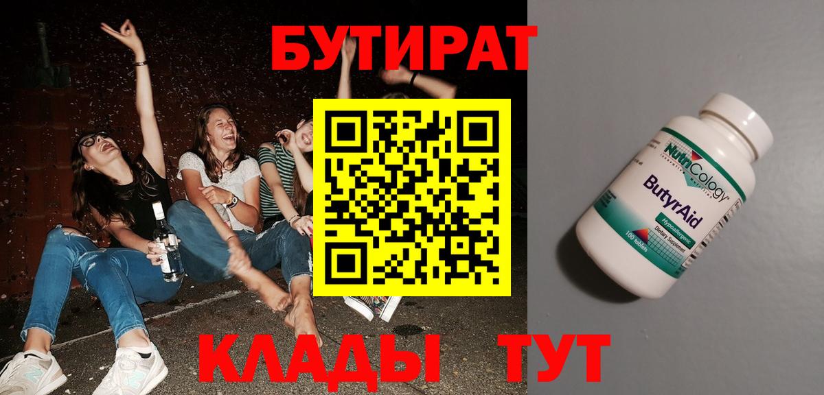 Волгоград  БУТИРАТ 1.4BDO  Вход с VPN 